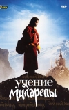 Учение Миларепы (2005)