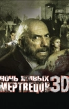 Ночь живых мертвецов 3D (2006)