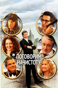 Поговорим начистоту (2004)