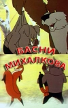 Басни С. Михалкова (1975)