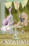 Цапля и журавль (1974)