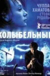 Колыбельные (2009)