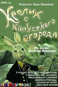 Кролик с капустного огорода (2006)