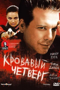 Кровавый четверг (1998)