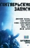 Сентябрьские записи (2004)