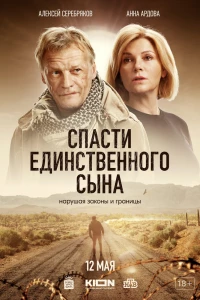 Спасти единственного сына (2023)