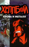 Хеллбой: Кровь и металл (2007)