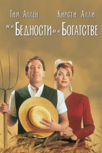 И в бедности, и в богатстве (1997)
