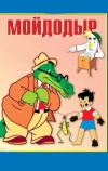 Мойдодыр (1954)