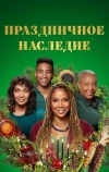 Праздничное наследие (2022)