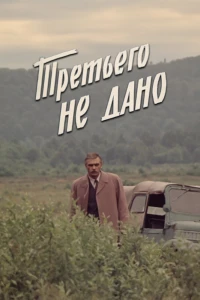 Третьего не дано (1981)