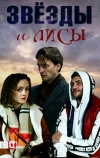 Звёзды и лисы (2019)