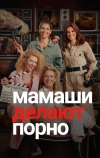 Мамаши делают порно (2025)