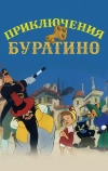 Приключения Буратино (1959)