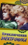 Приключения Электроника (1979)