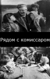 Рядом с комиссаром (1978)