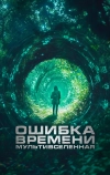 Ошибка времени. Мультивселенная (2024)