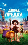 Дикие предки (2018)