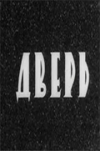 Дверь (1971)