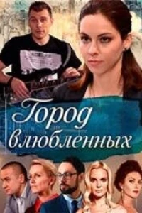Город влюблённых (2018)