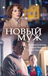 Новый муж (2017)