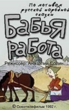 Бабья работа (1992)