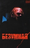 Безумная (1988)