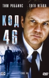 Код 46 (2003)