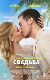 Моя прекрасная свадьба (2023)