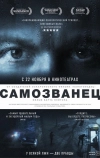 Самозванец (2012)