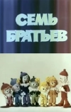 Семь братьев (1980)