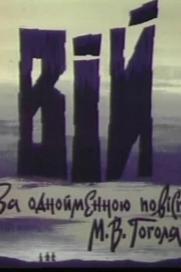 Вий (1996)