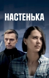 Настенька (2023)