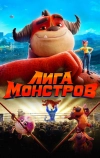 Лига монстров (2021)