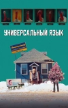 Универсальный язык (2024)