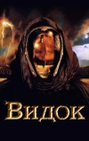 Видок (2001)