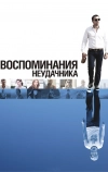 Воспоминания неудачника (2008)