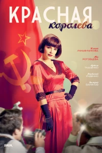 Красная королева (2015)