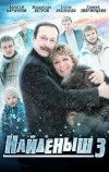 Найденыш 3 (2012)