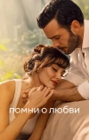 Помни о любви (2025)