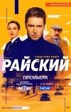 Райский (2021)