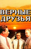 Верные друзья (1954)