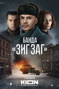 Банда «ЗИГ ЗАГ» (2023)