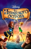 Феи: Загадка пиратского острова (2014)