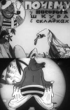 Почему у носорога шкура в складках (1938)