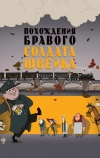 Похождения бравого солдата Швейка (2009)