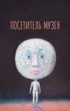 Посетитель музея (1989)