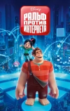 Ральф против интернета (2018)