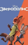 Зверополис (2016)