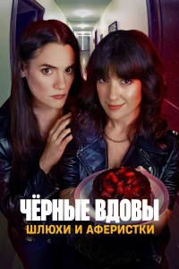 Чёрные вдовы: Шлюхи и аферистки (2025)